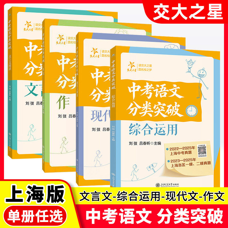 交大之星 中考语文分类突破综合运用/现代文阅读/作文/文言文 上海中考真题 各区一模二模真题 试题专项训练 上海交通大学出版社
