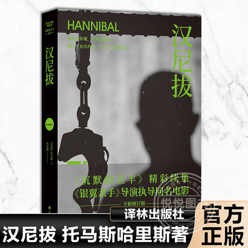 【官方正版】汉尼拔 托马斯哈里斯著 沉默的羔羊系列电影没药花园何袜皮推荐恐怖悬疑推理小说外国现当代文学书籍译林出版社