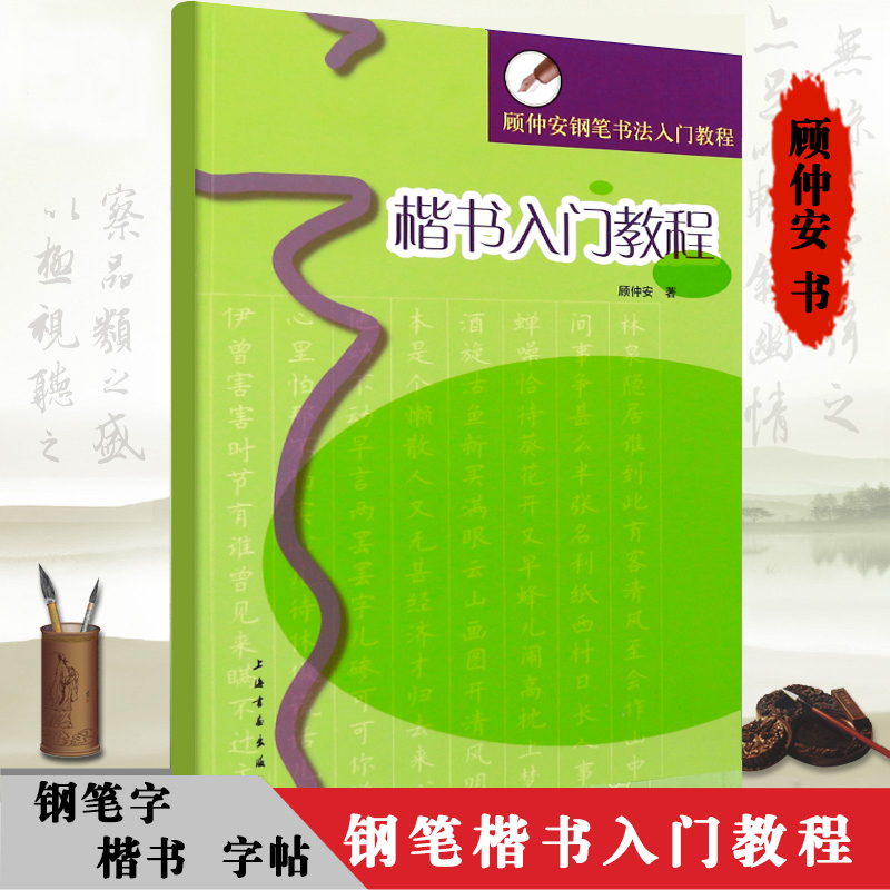 楷书入门教程 顾仲安钢笔书法入门教程 楷书硬笔钢笔书法成人学生临摹练字字帖 基本笔画偏旁部首结体范例 硬笔书法上海书画出版社
