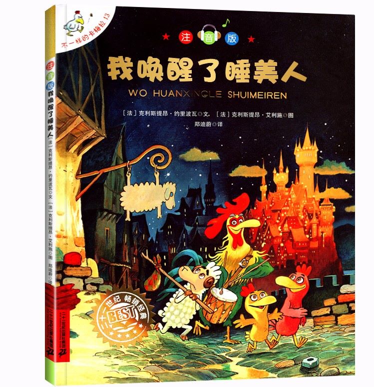 不一样的卡梅拉注音版 13我唤醒了睡美人 3-6-8周岁幼儿园宝宝儿童国外获奖绘本经典小学生一二年级睡前故事正版书籍