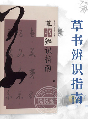 【官方正版】草书辨识指南 吴柏森 金良良 草书的识与辨书法爱好者学习和识辨草书的指南工具书籍 上海书画出版社