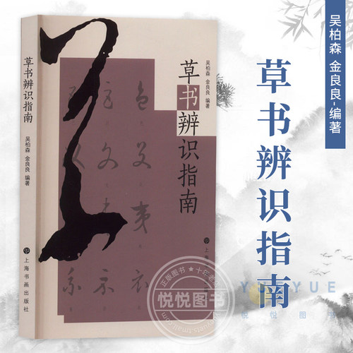 【官方正版】草书辨识指南 吴柏森 金良良 草书的识与辨书法爱好者学习和识辨草书的指南工具书籍 上海书画出版社