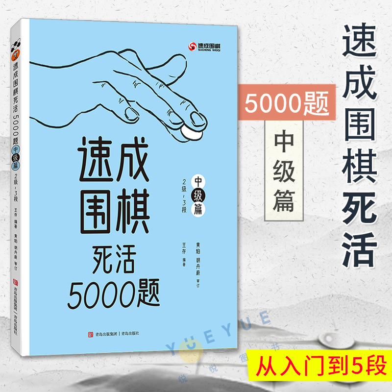 速成围棋死活5000题 中级篇 2级-3段 围棋经典题库 少儿围棋入门书籍儿童初学围棋教程启蒙教材围棋棋谱书围棋基础专项知识习题册