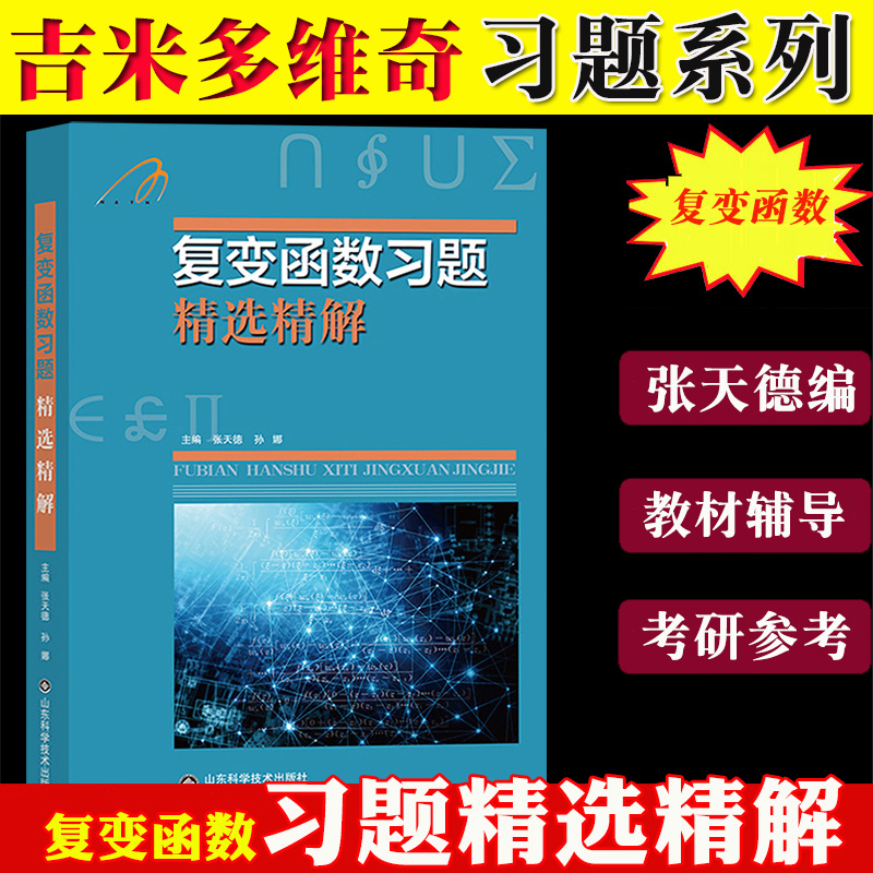 复变函数习题精选精解张天德孙娜吉米多维奇复变函数同步辅导复变函数与积分变换练习题库题集复变函数论习题集山东科技出版社-封面