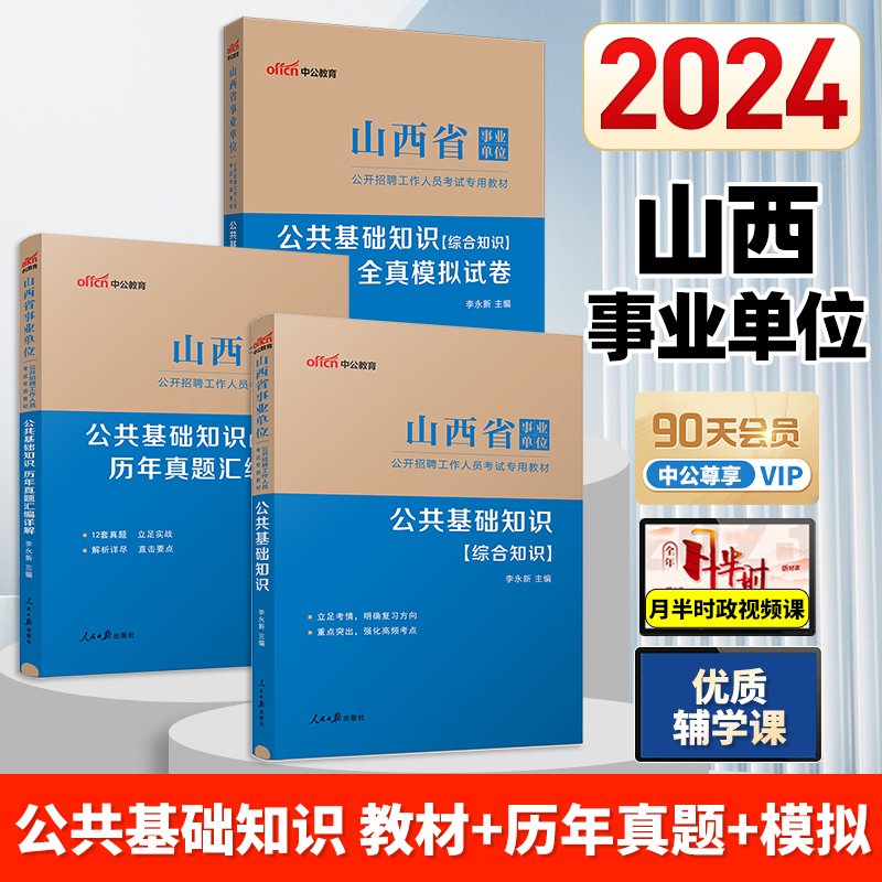 中公2024山西事业编真题考试资料2024网课综合管理a类b类c类d类教材公共基础知识综合应用能力职测真题试卷管理临汾太原忻州运城市-封面