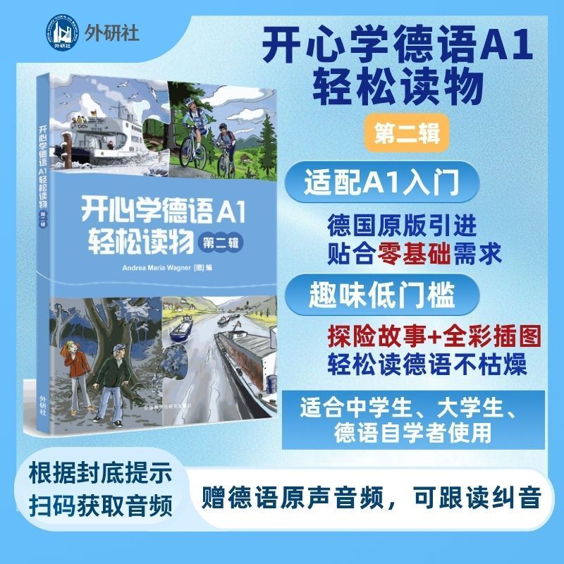 【外研社】开心学德语A1轻松读物(第二辑) 德语课外阅读书籍 德语教材 德语入门教材图片