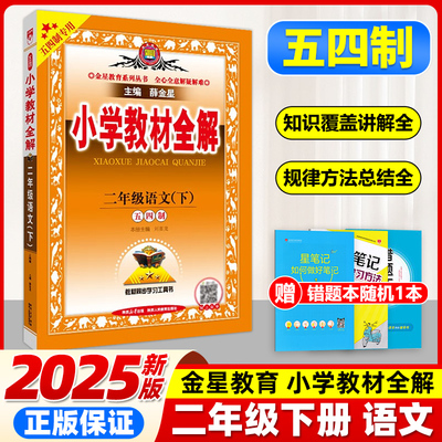 2025春新版薛金星小学教材全解二年级下册语文人教版上海五四54制薛金星2年级第二学期教科书解读同步课本详解课堂笔记教材帮