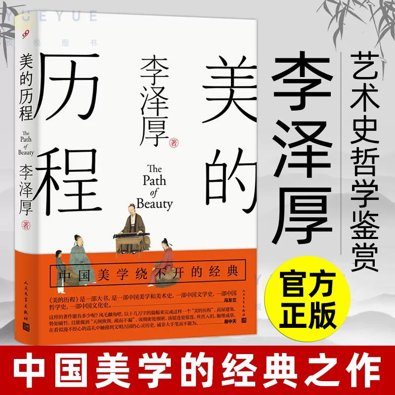 美的历程 李泽厚 中国美学的经典之作中国哲学艺术美学朱光潜谈美书简 艺术史生活哲学鉴赏中国美学史书美学三书之一 艺术书籍