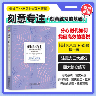 官方正版 刻意专注 分心时代如何找回高效的喜悦 阿米希 杰哈 关注 注意力 大脑 优势 劣势 失败 策略 神经可塑性 训练 正念 书籍