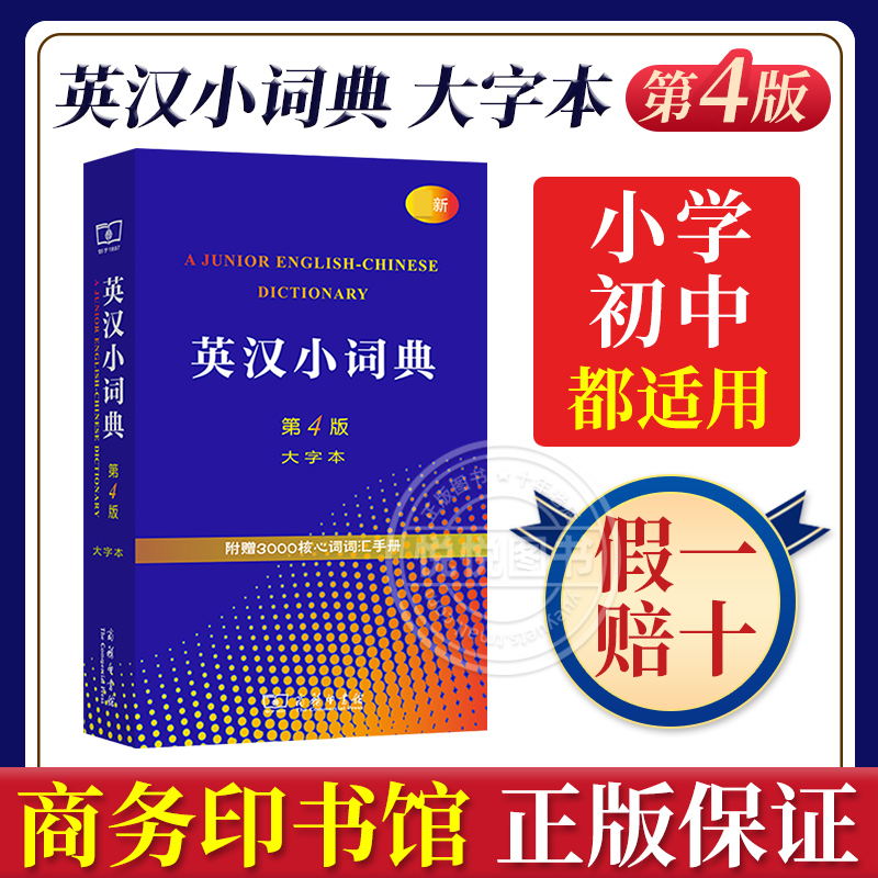 英汉小词典第4版大字本