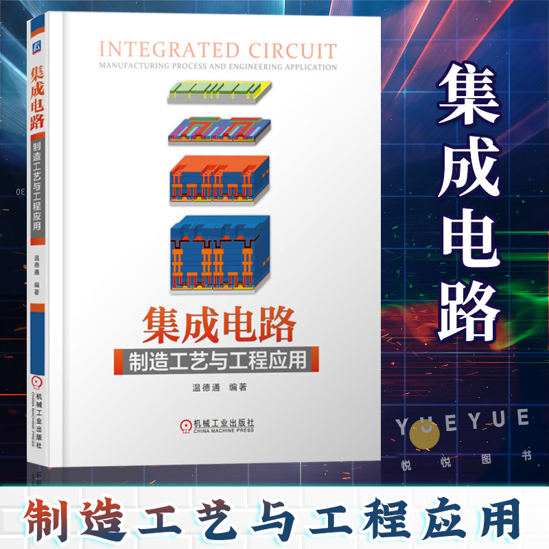 集成电路制造工艺与工程应用 温德通 电子电路基础书籍 集成电路半导体工艺技术微电子集成电路专业教材书籍 机械工业出版社怎么样,好用不?