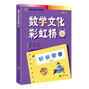 【官方正版】数学文化彩虹桥 六/6年级适用小学生阅读课外书籍扫码音频视频教学了解数学的文化培养孩子数学阅读兴趣