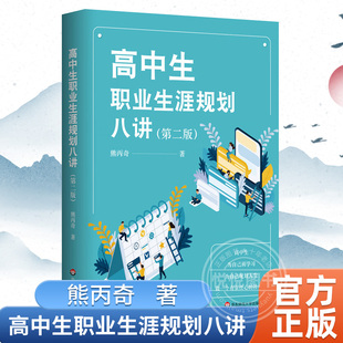 高中生职业生涯规划八讲 现货正版 中学生高考毕业大学专业选择人生规划发展指导 青少年成功励志素质教育教辅书籍 人生规划指南