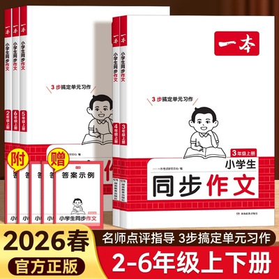 2026春版一本同步作文100篇小学生同步作文三年级四五六年级上册下满分作文小学生优秀作文仿写语文作文素材方法写作手册同步阅读