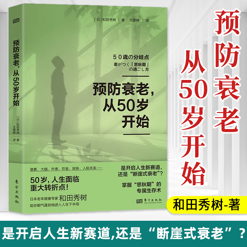 预防衰老 从50岁开始 和田秀树 详解思秋期的专属生存术 助你朝气蓬勃地进入人生下半场 更年期退休激素平衡大脑健康医疗美容书籍