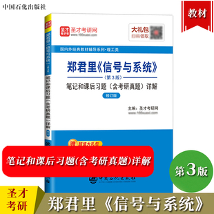 圣才考研 郑君里 信号与系统 第3版 笔记和课后习题含考研真题详解 中国石化出版社 可与高教社信号与系统第三版教材参考考研辅导