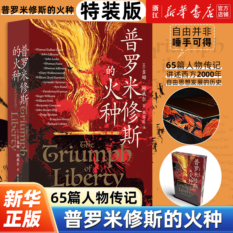 【刷边图案版】普罗米修斯的火种 65篇人物传记 西方2000年自由思想发展史 自由历史世界史书籍 吉姆·鲍威尔 后浪文化出版书籍