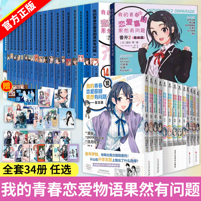 【完结正版】我的青春恋爱物语喜剧果然有问题小说1-14.5全套妄言录1-13 番外1+2雪乃篇集体篇画集中文版春物小说渡航著漫画书籍