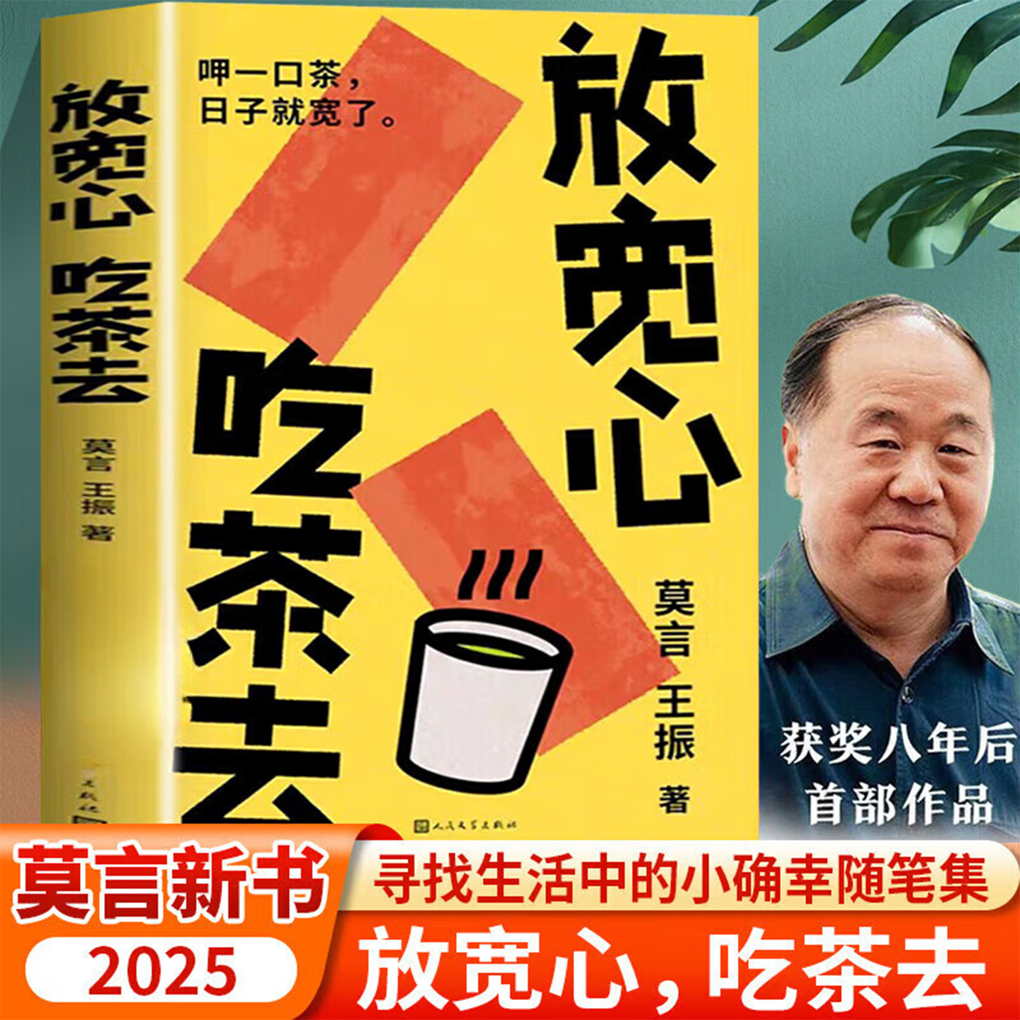 官方正版 莫言新书放宽心 吃茶去 莫言 王振著人民文学生活小确幸生活哲思散文诗集裸脊锁线双封 莫言记录生活小确幸的随笔集书籍