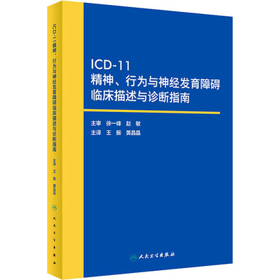 ICD-11精神 行为与神经发育障碍临床描述与诊断指南 王振 人民卫生出版社 icd10病案国际疾病分类icd-9编码员考试统计工具书信息学