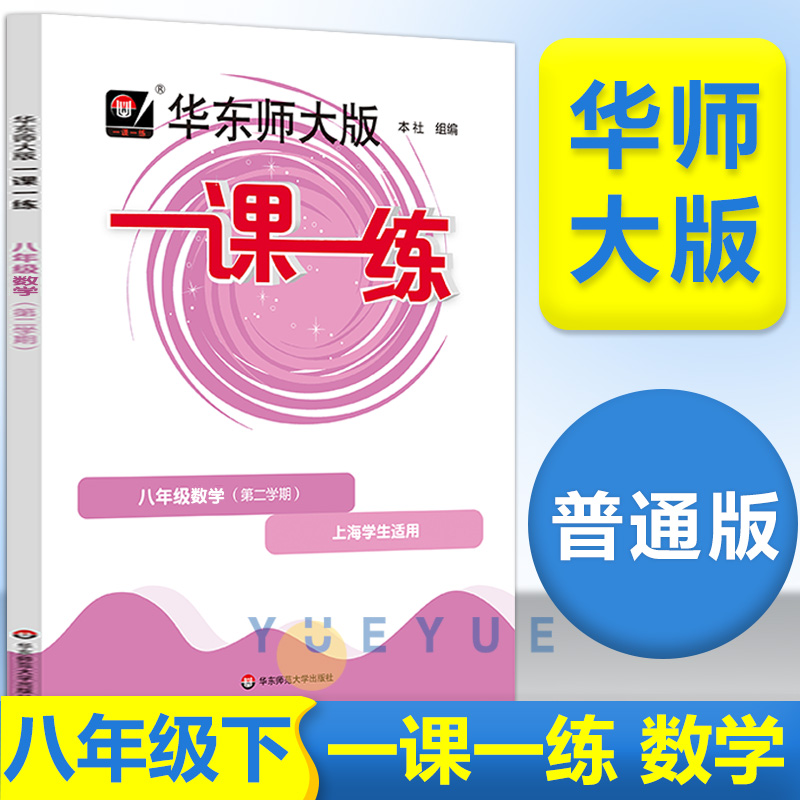 一课一练八年级数学下册华东师大版第二学期8年级上海沪教初中初二数学同步配套练习题刷题解题技巧华东师范大学出版社