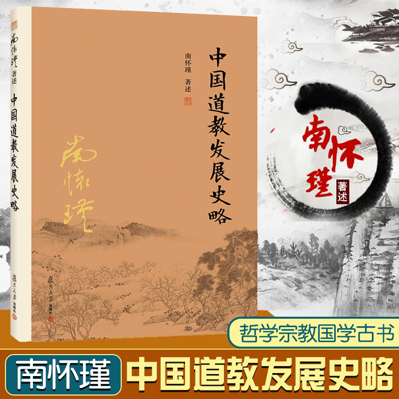 【官方正版】南怀瑾著述中国道教发展史略复旦大学出版社南怀瑾选集哲学宗教国学经典书籍古书复旦大学出版社-封面