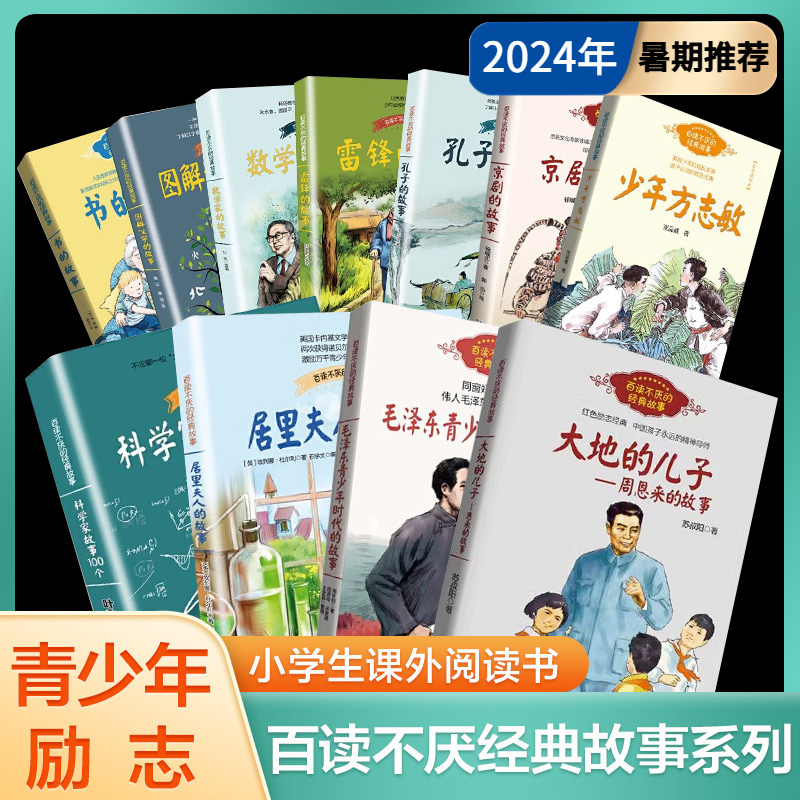 正版 科学家故事100个叶永烈讲述故事居里夫人的故事大地的儿子9-12周岁二三四五六年级小学生中国儿童文学课外阅读书籍暑假读物