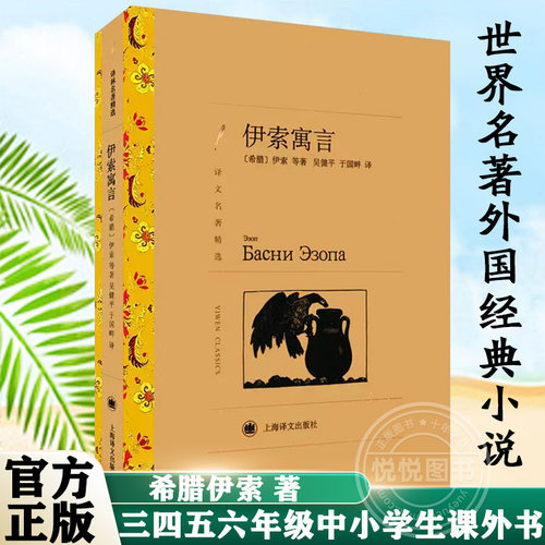 译文名著精选 伊索寓言 伊索等著吴健平译 上海译文出版 青少年励志小说书目7-9-10-12岁儿童文学书籍 三四五六年级中小学生课外书