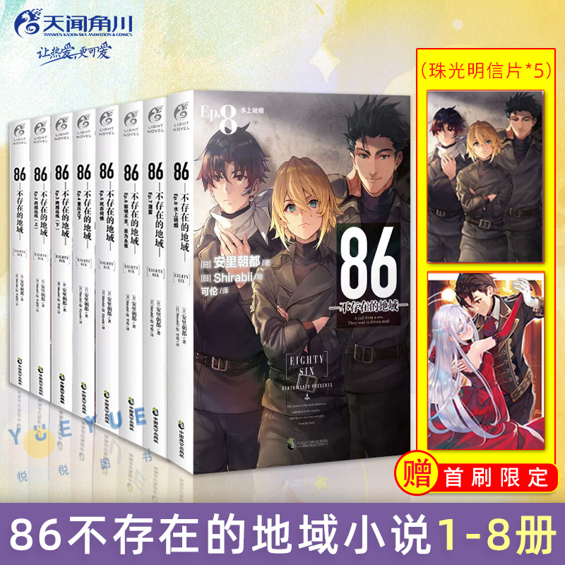 【赠首刷明信片】正版 86不存在的地域小说1-8册 套装8册 安里朝都 86不存在的战区小说电击动漫轻小说漫画书籍日漫实体书天闻角川