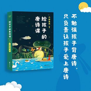诗歌背后 只负责让孩子爱上唐诗 唐诗课 不勉强孩子背唐诗 尹建莉 故事 唐诗 编著诗歌 六神磊磊 给孩子 官方正版