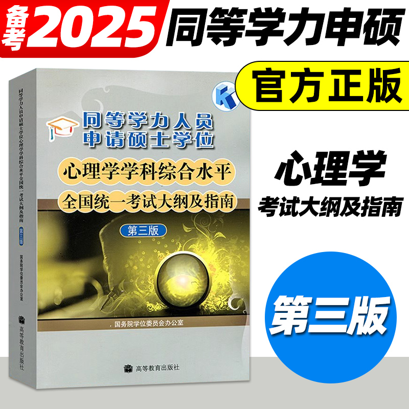 2025同等学力心理学学科