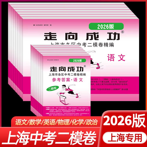 2026走向成功上海中考二模卷