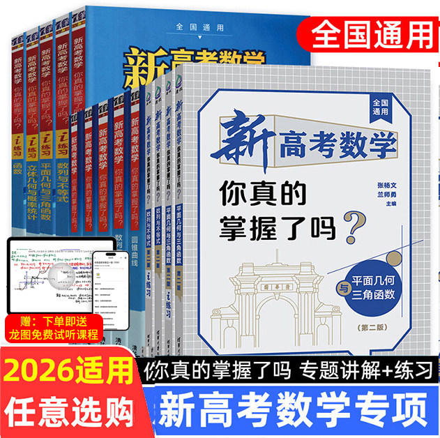 2026备考新高考数学你真的掌握了吗 第二版 圆锥曲线数列不等式平面几何立体函数新高掌全国卷通用高考数学真题题型归纳专项突破