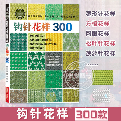 钩针花样300 典藏版 钩针编织教程编织大全毛衣花样图手作图案图解毛线手工毛线球 零基础织毛衣教程花样大全书棒针勾针书籍正版