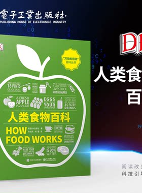 官方正版 DK人类食物百科 全彩 妙趣横生的食物认知视觉指南 食物在人类进化过程发生了巨大的变化 饮食文化史食物营养学基础书