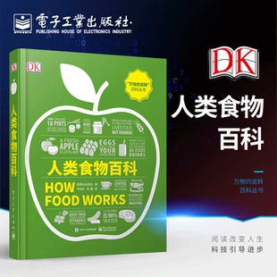 妙趣横生 全彩 食物认知视觉指南 食物在人类进化过程发生了巨大 饮食文化史食物营养学基础书 官方正版 变化 DK人类食物百科
