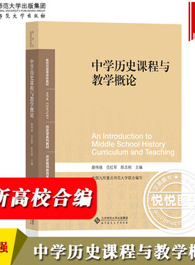 中学历史课程与教学概论 薛伟强 范红军 陈志刚 北京师范大学出版社 九所重点师范大学合编 中学历史课程论 教学设计 历史教师教育