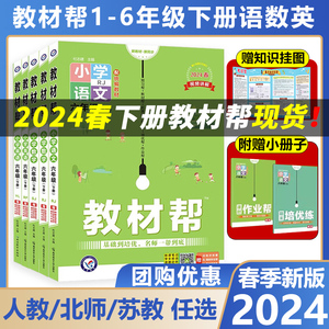 悦悦图书旗舰店！2024春小学教材帮！1-6年级科目任选