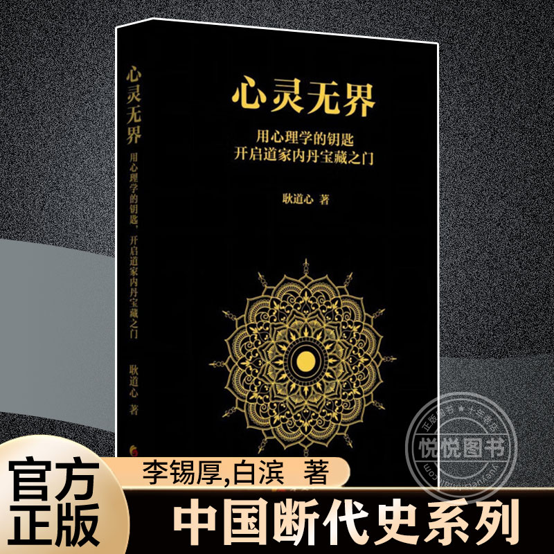 官方正版 心灵无界 用心理学的钥匙道家哲学思想研究内丹研究 开启道家内丹的宝藏门道家哲学思想内丹研究内丹实修理法精要书籍