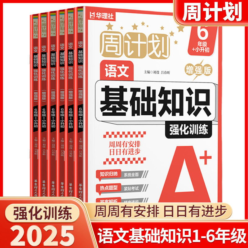 2025新版华理社周计划小学语文基础知识训练小学生一年级二年级三年级四年级五年级六年级上下册人教版全国通用同步专项练习册图片