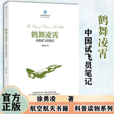 鹤舞凌霄中国试飞员笔记 徐勇凌著 科学出版社 航空航天书籍 科普读物系列 中国现当代随笔文学书籍飞行员笔记飞行手册 乌拉尔程序