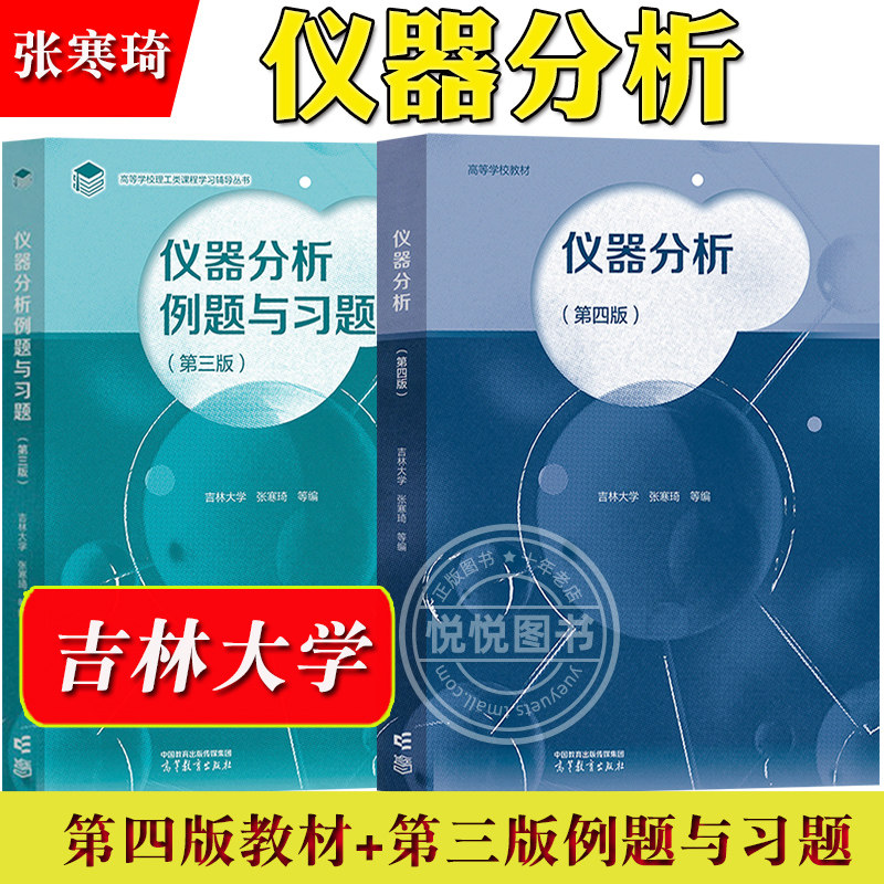 吉林大学 仪器分析第四版+例题与习题第三版 张寒琦 高等教育出版社 高等学校化学类及近化学类专业仪器分析课程教材 考研参考书籍