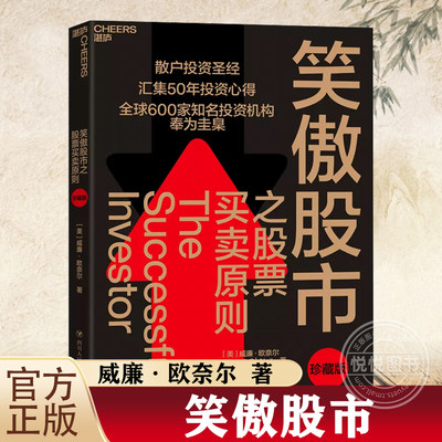 官方正版 笑傲股市之股票买卖原则（珍藏版） 散户投资圣经 投资宗师威廉·欧奈尔50年投资心得 投资理论笑傲牛熊的制胜法则