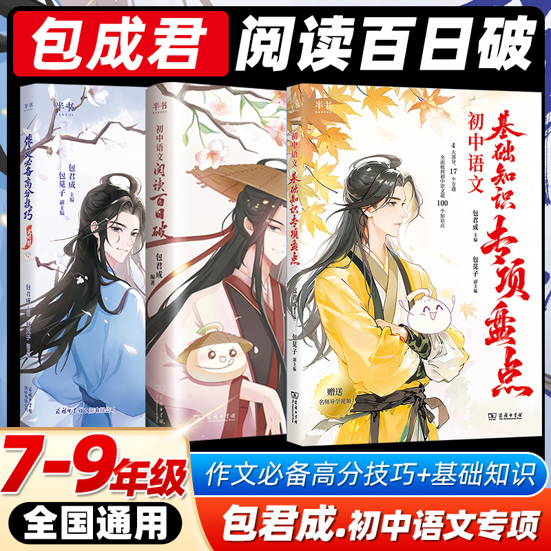 包君成初中语文阅读百日破我的焦糖漫画作文超有趣七八九年现代文阅读包成君文学素养三件套初中作文语文基础知识专项盘点2025秋新