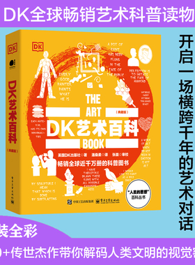 DK艺术百科 典藏版 全彩图书 人类的思想百科丛书系列 成人学生艺术科普读物 英国DK出版社著 dk百科全书 电子工业出版社正版书籍