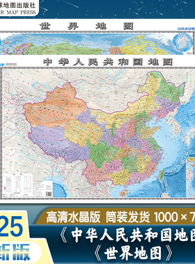 2025年新版 中华人民共和国地图+世界地图 水晶版 地形图约100x70cm高清印刷防水可擦可写 办公家用地图墙贴装饰画 星球地图出版社