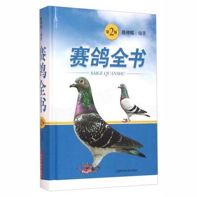 赛鸽全书 第2版 陈仲铭 编著 上海科学技术出版社 赛鸽遗传育种参赛训翔饲养管理饲料营养疾病防治疾病诊疗科学鸽字赛鸽养殖书籍