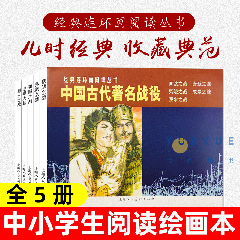 中国古代著名战役连环画全5册