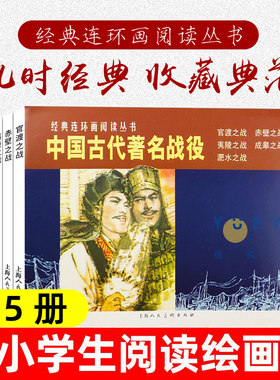 中国古代著名战役连环画全5册