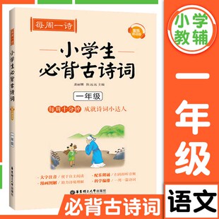 每周一诗小学生必背古诗词一年级人教配乐朗诵版小学生通用语文必备古诗词大全带拼音古诗词同步教材课外阅读专项训练自主阅读书籍